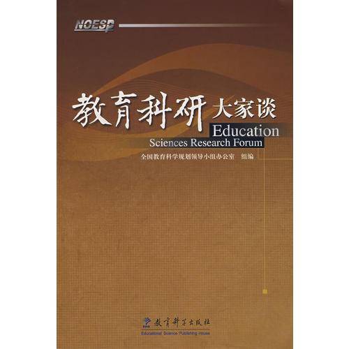 教育科研大家谈