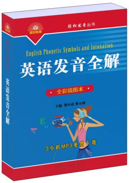 英语发音全解