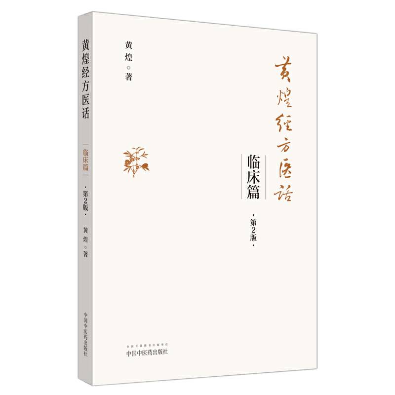 黄煌经方医话. 临床篇