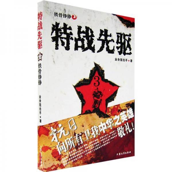 特战先驱