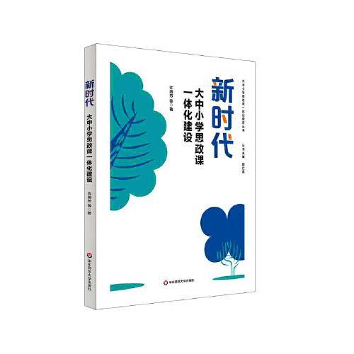 新时代大中小学思政课一体化建设