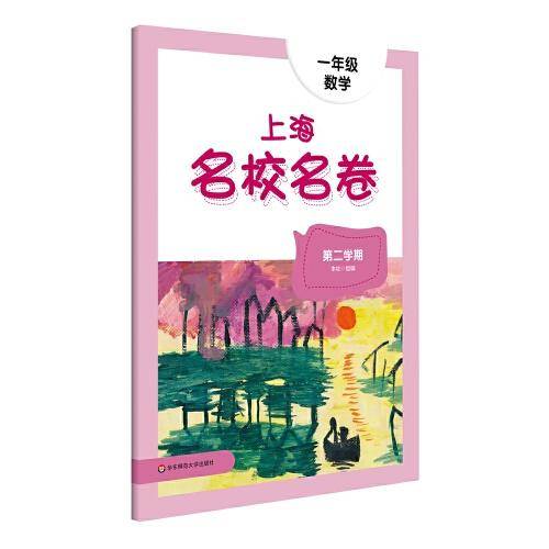 2022春上海名校名卷· 一年级数学（第二学期）