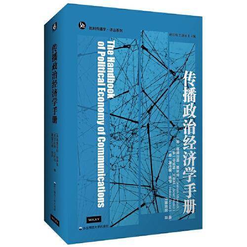 传播政治经济学手册