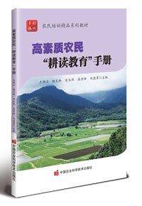 高素质农民耕读教育手册