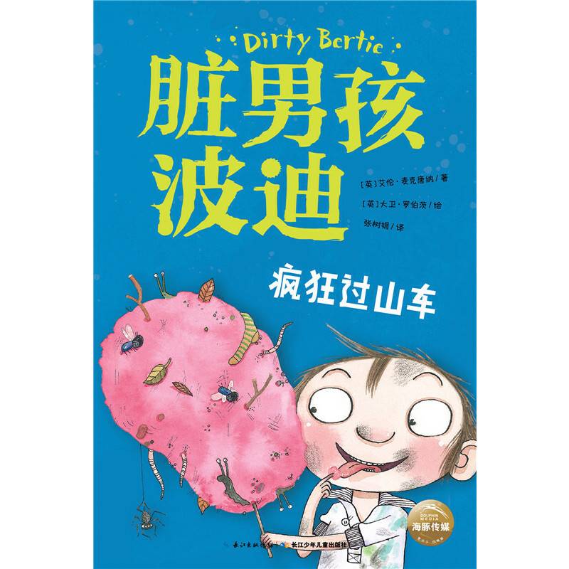 脏男孩波迪：疯狂过山车