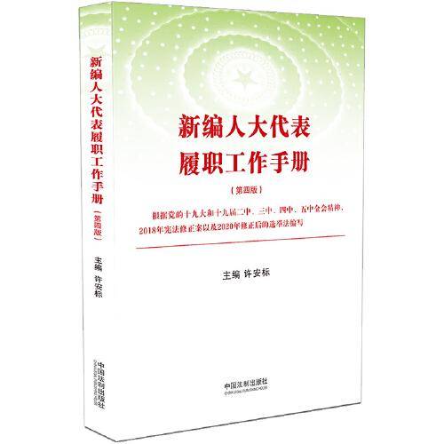 新编人大代表履职工作手册（第四版）