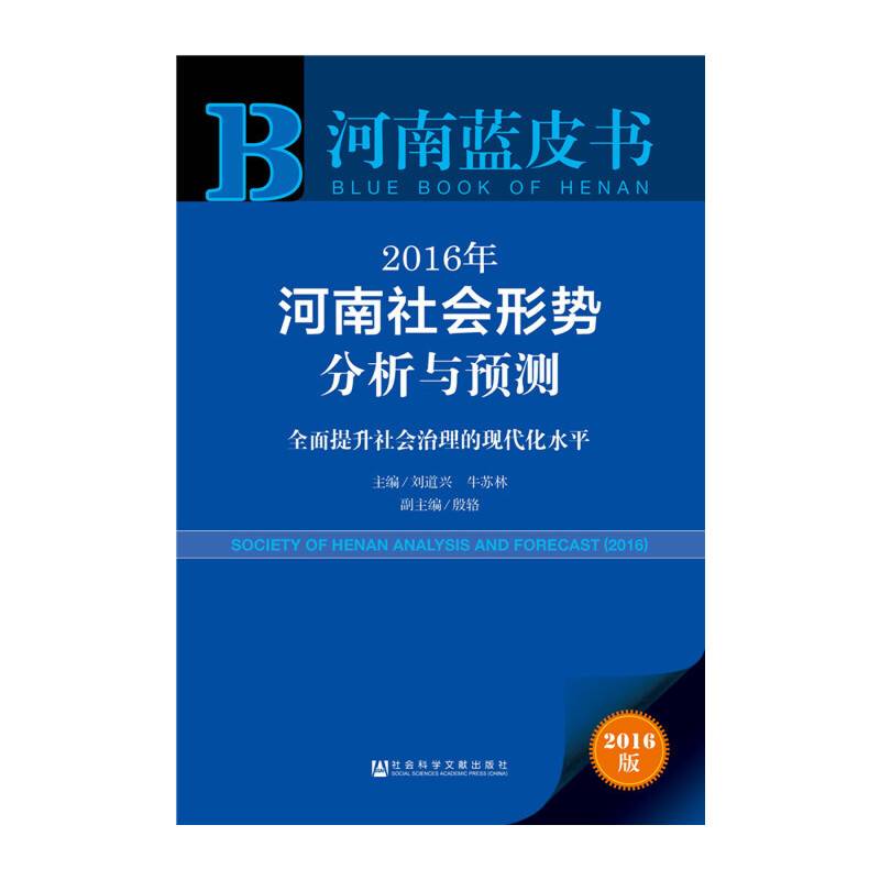 2016年河南社会形势分析与预测：全面提升社会治理的现代化水平