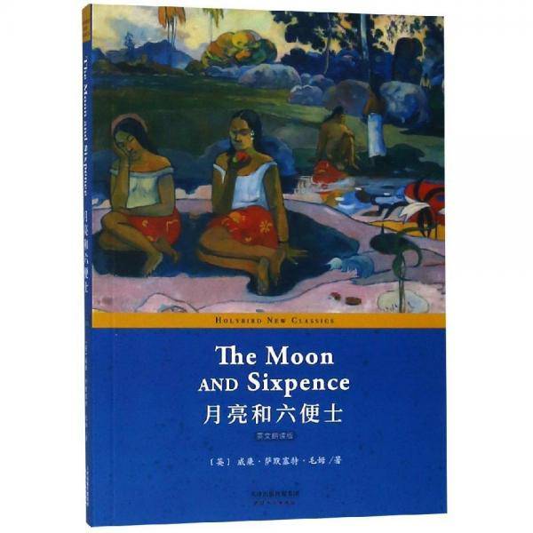 月亮和六便士：THE MOON AND SIXPENCE（英文版）