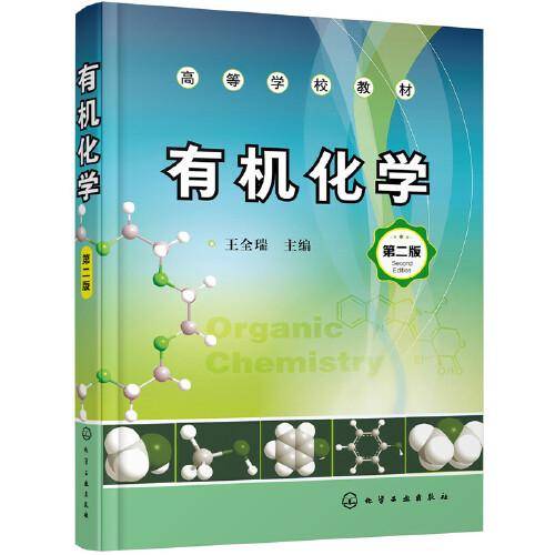 有机化学（第二版）