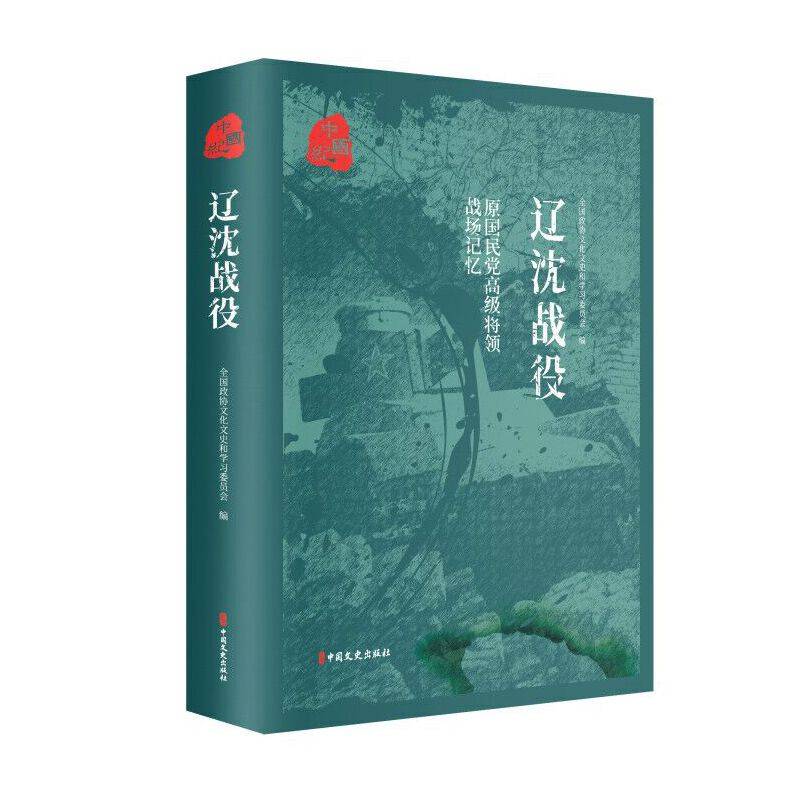 原国民党高级将领的战场记忆.辽沈战役