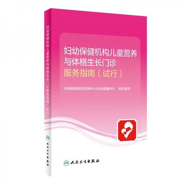 妇幼保健机构儿童营养与体格生长门诊服务指南
