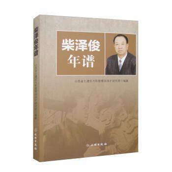 柴泽俊年谱