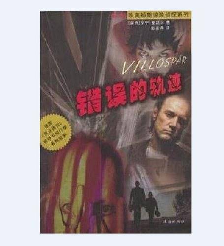 错误的轨迹
