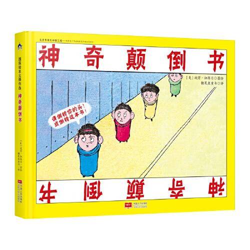 国际绘本大师作品：神奇颠倒书