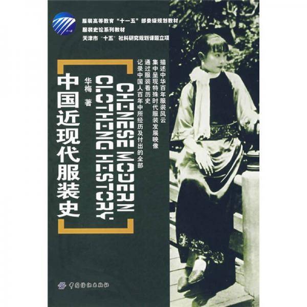 中国近现代服装史