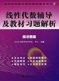 线性代数辅导及教材习题解析
