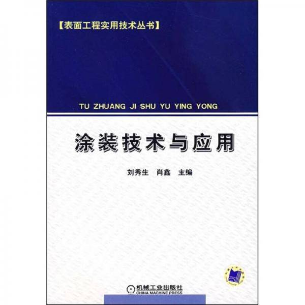 涂装技术与应用