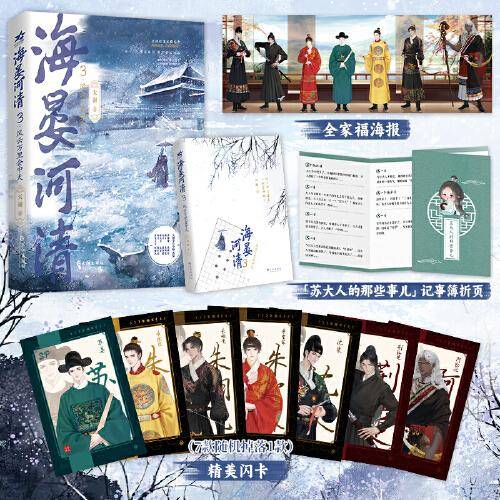 海晏河清3·风云万里会中天 （长佩金榜佳作，网络原名《再世权臣》，新增独家番外，随书附赠精美闪卡（7款随机一张）、全家福海报、“苏大人的那些事儿”记事簿折页）