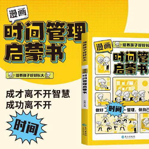 漫画时间管理启蒙书