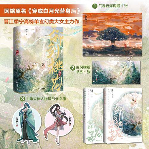 御剑桃花昆山晚2全两册【亲签版】网络原名穿成白月光替身后