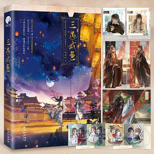 三遇咸鱼·完结篇（高人气作家比卡比古风治愈系力作）