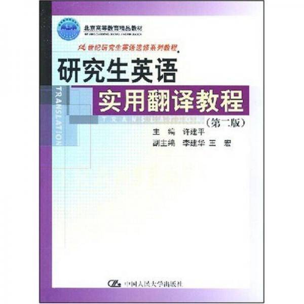 研究生英语实用翻译教程