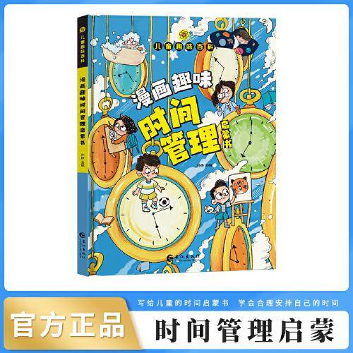 儿童趣味百科-漫画趣味时间管理启蒙书