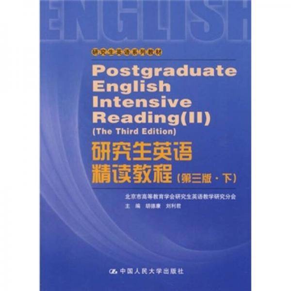 研究生英语精读教程（第三版.下）