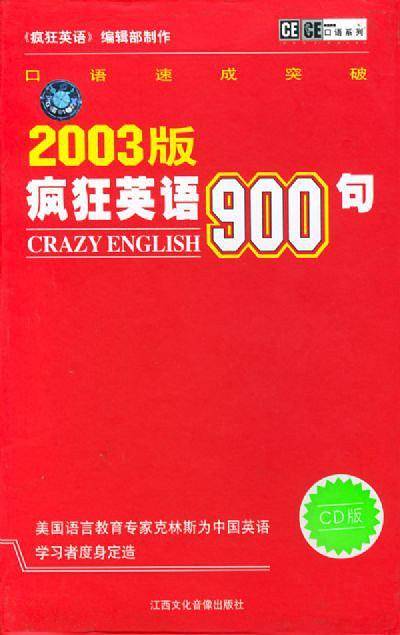 2003版疯狂英900句