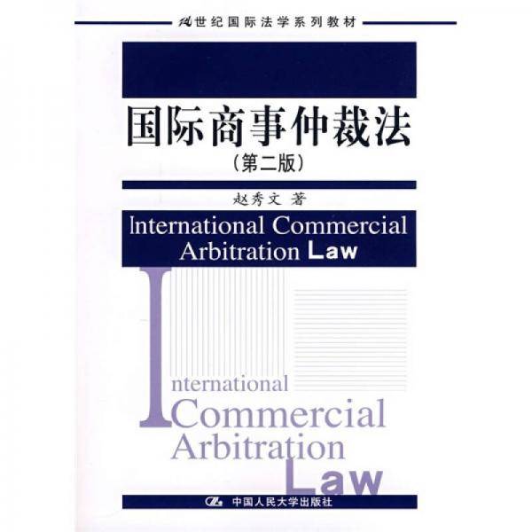 国际商事仲裁法