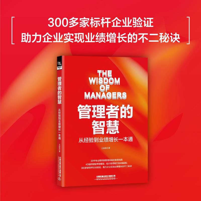 管理者的智慧：从经验到业绩增长一本通