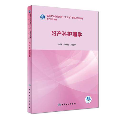 妇产科护理学（创新教材/配增值）