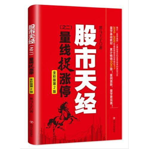 股市天经（之二）：量线捉涨停（全彩版第2版，全新修订超过30%，累计畅销50万册）