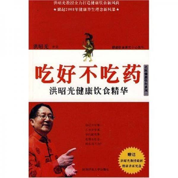 吃好不吃药