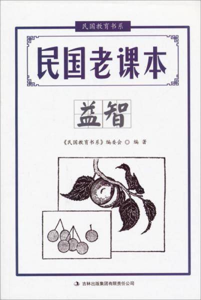 民国教育书系・民国老课本：益智