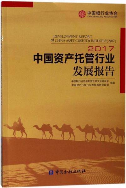 中国资产托管行业发展报告（2017）