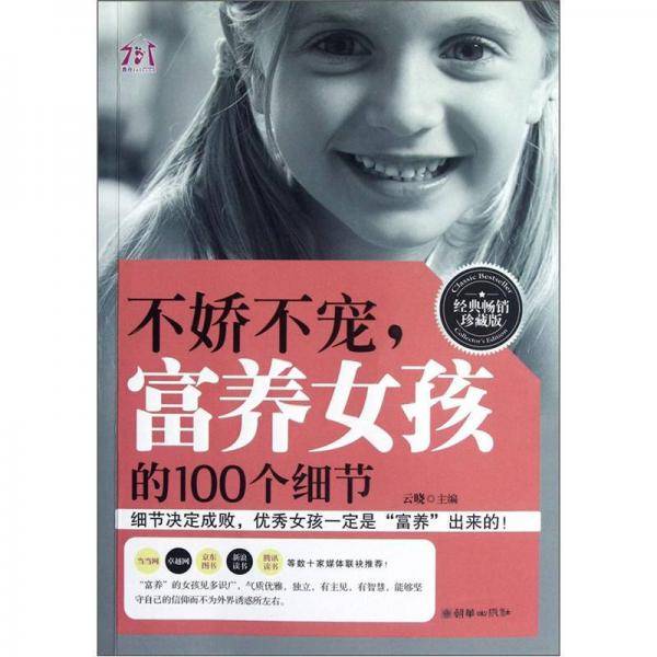 不娇不宠.富养女孩的100个细节-经典畅销珍藏版