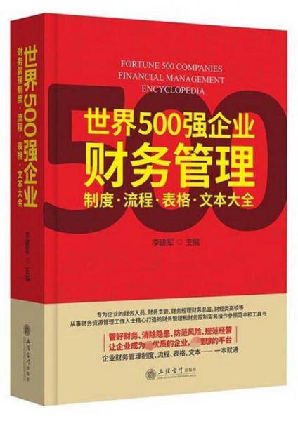 世界500强企业财务管理制度・流程・表格・文本大全