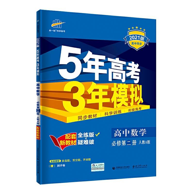 曲一线高中数学必修第二册人教A版2021版高中同步配套新教材五三
