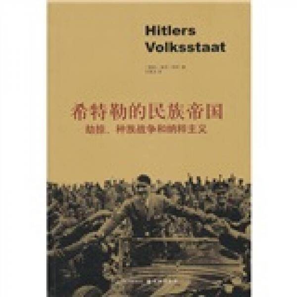 希特勒的民族帝国