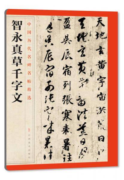 中国历代名碑名帖精选・智永真草千字文