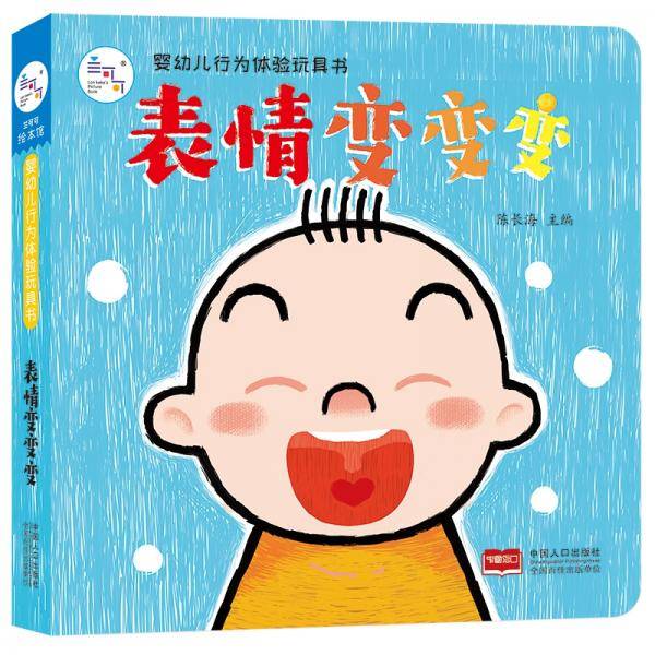 婴幼儿行为体验玩具书-表情变变变