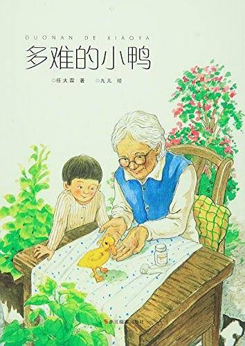 多难的小鸭