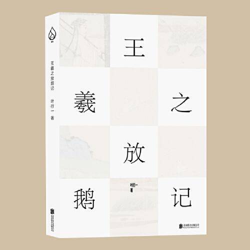 王羲之放鹅记