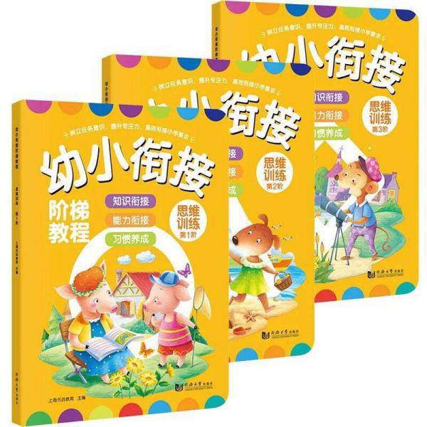 幼小衔接阶梯教程――思维训练（全3册）