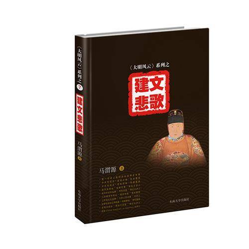 大明风云 系列之（7）：建文悲歌