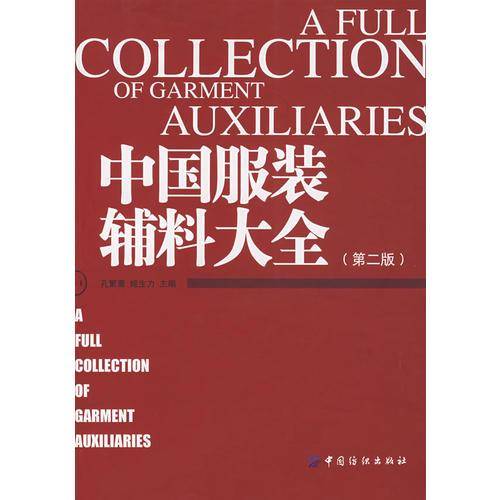中国服装辅料大全
