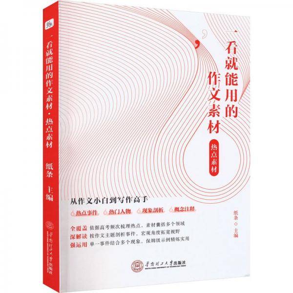 一看就能用的作文素材：热点素材