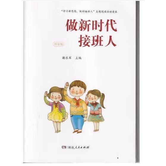 做新时代接班人