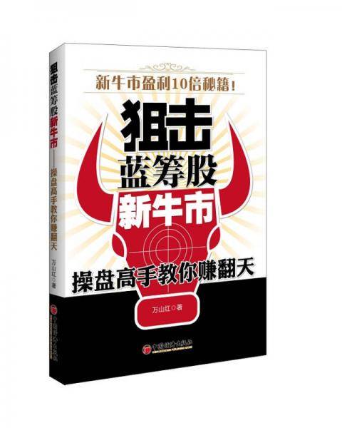 狙击蓝筹股新牛市：操盘高手教你赚翻天